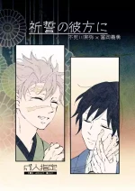 [穂波 (たろも)] 祈誓の彼方に (Kimetsu no Yaiba) [Digital]