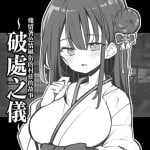 [Matsuriuta] Ecchi na Fuushuu no Nokoru Mura no Hanashi ~Fudeoroshi no Gi~ | 殘留著色情風俗的村莊的故事~破處之儀~ [Chinese]