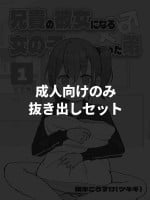 [Tsukigi Kousuke] [Seijin muke Paato nomi] Aniki no Kanojo ni Naru Onna no Ko ni Nachatta Otouto 1-3 [Digital]