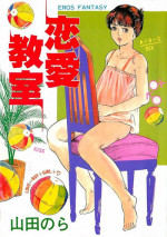 [Yamada Nora] Renai Kyoushitsu