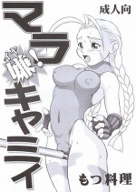(C55) [Motsu Ryouri (Motsu)] Mara Iya Cammy (Street Fighter)