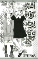 [Suzumushi Gyoe] kimi ga suki #4