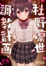 [PETALS (ASTI)] Morino Rinze Choukyou Keikaku | 杜野凛世调教计划 (THE iDOLM@STER: Shiny Colors) [Chinese] [角都九阳个人汉化] [Digital]