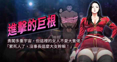 [倂秀氏 | 併秀氏] 进击的巨根 | 進擊的巨根 1-13 [Chinese] [Ongoing]