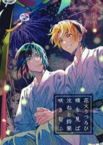 [n.S.k.k (Kon)] 花火うつろひ横を見ば 汝ねと鈴蘭咲き匂ふ (Hikaru no Go)