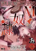 [TAKEWAKA Tomoharu] Rakusatsugaku 2 Oku 7500 Man En no M Dorei | 成交价2亿7500万元的M奴隶 [Chinese] [丁丁炸裂汉化组]