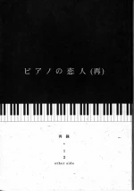 [夢際玉虫] ピアノの恋人 (再)