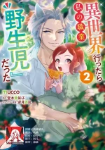 [mucco / Domoto Hachiko] Isekai Ittara Watashi no Shokugyou "Yaseiji" datta | 来到异世界的我职业竟是『野人』 7 [Chinese] [莉赛特汉化组]