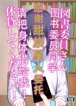 [Natsuzame] Toshoiin-san Karada Kashite Kudasai! | 图书委员同学 请把身体借给我! [Chinese] [甜族星人X茄某人个人汉化]