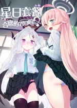 [Henry Plaza (Henrybird)] HoshiHina o Ikaga desu ka? | 星日套餐合您的口味吗? (Blue Archive) [Chinese] [基沃托斯计生办汉化] [Digital]