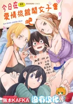 [Sakamoto KAFKA] Kyou LoveHo Joshikai Shiyo | 今日在愛情旅館開女子會吧 [Chinese] [沒有漢化] [Digital]