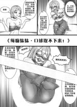 [画笔不画] 《绳痴妹妹·口球取不下来！》