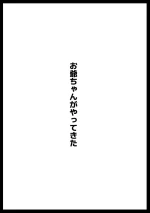 [アヘ丸] お爺ちゃんがやってきた 完