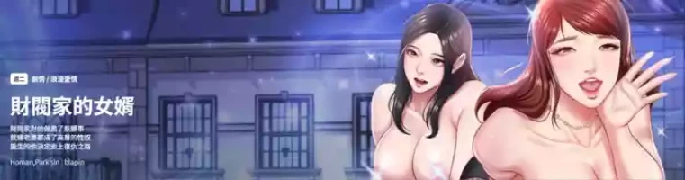 [blapin & Homan &Parksin] 财阀家的女婿 | 財閥家的女婿 1-6 [Chinese] [Ongoing]