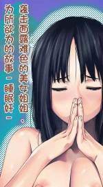 [Ruman-dou] Komarigao na Bijin no Ane o Osotte Yaritai Houdai Yatta Hanashi -Suiminkan- | 袭击面露难色的美女姐姐，为所欲为的故事 -睡眠奸- [Chinese]