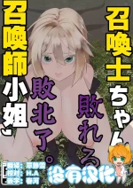 [Apocalypse Nibitashi (Kaburana)] Shoukanshi-chan, Yabureru. | 召喚師小姐敗北了 [Chinese] [沒有漢化]