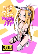 ワルイコアビーワカラセノミコン