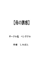 [Pentacle (Shimipan)] Haha no yūwaku