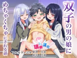 [Lyrical Seeki (Koshian)] Futago no Otokonoko ni Mechakucha ni Sareru Hanashi [Chinese] [瑞树汉化组] [Digital]
