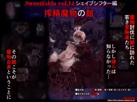 [[SweetEdda (Loki)]]SweetEdda vol.14 シェイプシフター編 搾精魔物の館