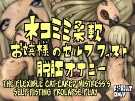 [Osuchin Shop] Nekomimi Juunan Ojou-sama no Self Fist Dakkou Onanie [English] [CulturedCommissions] [Digital]