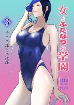 [Arukaniko] Onna to Futanari no Gakuen 3 Tennis-bu to Suiei-bu [Digital]