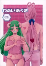 (ようこそ悪魔学校へ8) [エンドロール(はち)] わるいあくま (Mairimashita! Iruma-kun)