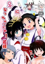 (C105) [Muraimura] ♀ ni Nacchatta ne! Wakasama (Nige Jouzu no Wakagimi)