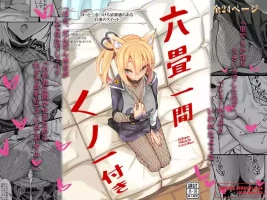 (C105) [SlapStickStrike (ステルス改行)] 六畳一間くノ一付き (オリジナル) [DL版]
