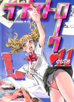 [Sakurami Hiroki] Love Stroke 11