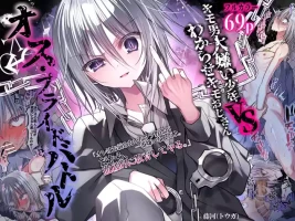 [藤河] オス・プライドバトル キモ男大嫌い少年VSわからせキモおじさん
