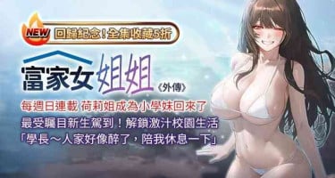 [豆腐渣] 富家女姐姐 外传 (正传支线) | 富家女姐姐 外傳 (正傳支線) 1-13 [Chinese] [Ongoing]