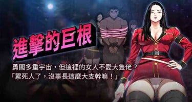 [倂秀氏 | 併秀氏] 进击的巨根 | 進擊的巨根 1-21 [Chinese] [Ongoing]