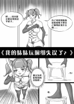 [画笔不画] 我的妹妹玩捆绑失误了 [2021-05-07~2025-01-26]