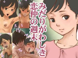 [GN]みだりがわしき恋仲の週末