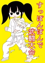 [Popeo (Marurou)] Suppon Pon de Butou Taikai