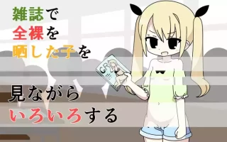 [Popeo (Marurou)] Zasshi de Zenra o Sarashita Ko o Minagara Iroiro Suru