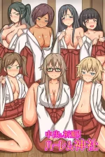 [MC (ロゼ)] 中出し祈願!ハーレム神社～えっちな巫女さんと参拝でイクっ!～