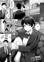 [山石18] ヘヴン・オア・ヘル (COMIC 快楽天ビースト 2025年3月号) 中文翻譯