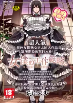 [Alexi Laiho] Maid no Oshigoto. | 女僕的工作範疇。 [Chinese] [Decensored] [Digital]
