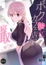 [Shironegiya (miya9)] Boku no Kanojo wa Cafe Tenin ~Beit Saki de Netorareta Kanojo~ [Chinese] [Digital]