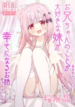 [Sakura Suishou (Yozakura Souki)] Onii-chan no Koto ga Daisuki na Imouto ga Shiawase ni Naru Ohanashi | 最愛葛格的妹妹變得幸福的故事 [Chinese] [甘い桜] [Digital]