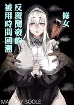 [Boole] Time Loop de Kaihatsu Sareru Sister | 被用時間回溯反覆開發的修女 [Chinese]