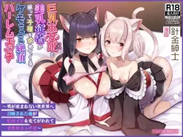 [ふれぼコミック(針金紳士)]巨乳巫女姫と美乳従者が揃って子種を求めてくるケモミミ絶頂ハーレムエッチ 〜男が産まれない異世界へ召喚された俺がヒロインを充てがわれて子作りエッチ6〜
