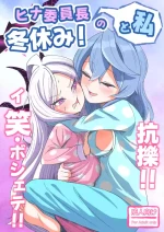 [Nishimaa (masinia)] Hina Iinchou to Watashi no Fuyu Yasumi! Kouryaku!! Ishbóshet!! (Blue Archive) [Digital]