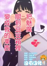 [Hachihachihachi] Succubus o Cli Box ni Tojikomete Ore no Mono ni Suru | 把魅魔關到豆豆箱裡變成我的東西 [Chinese] [沒有漢化]