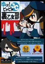 [hiezutamagomura]Armed Girl Let's go! Pichi Pichi JC Ura Otome Club