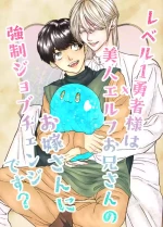 [ぶんぷく (ぽむ)] レベル1勇者様は美人エルフお兄さんのお嫁さんに強○ジョブチェンジです?