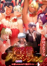 [Maemukina Do M] The Final Episode of Ingoku Tower Mansion ~Omaera no Okage de Meshi ga Uma I~