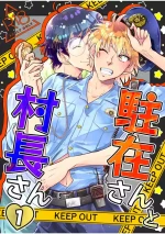 [神風堂 (神風銀 / Gin Kamikaze)] 駐在さんと村長さん